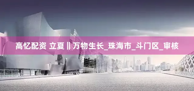 高忆配资 立夏‖万物生长_珠海市_斗门区_审核