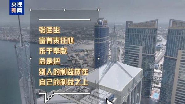 盛金缘证券 援非医生张军桥：“不需要记住我，我们是中国医疗队”
