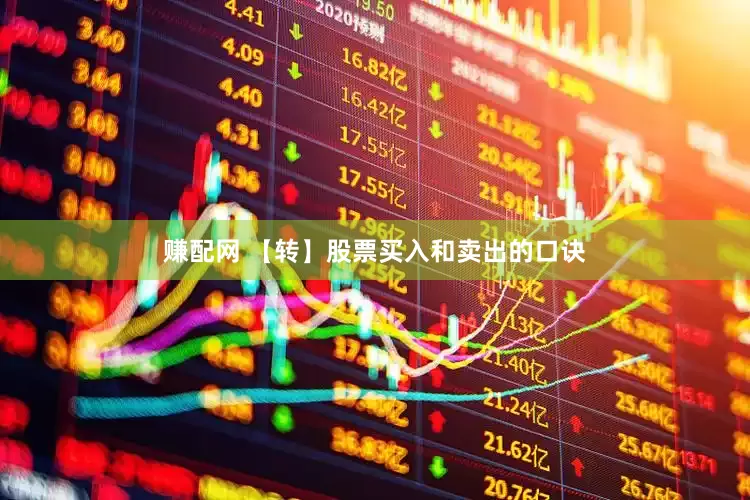 赚配网 【转】股票买入和卖出的口诀