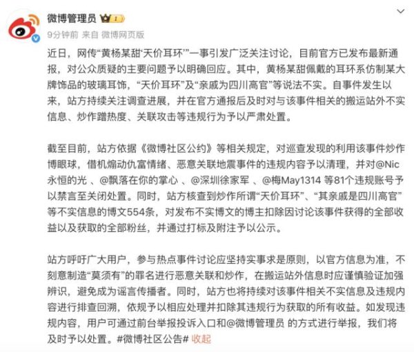乐发 微博管理员：81个账号造谣黄杨钿甜被禁言，扣除因该事件获取的全部收益及粉丝