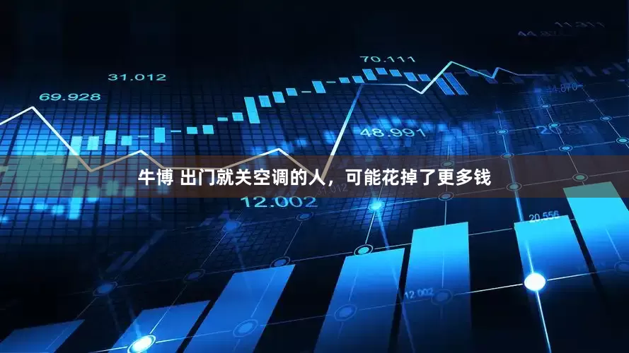 牛博 出门就关空调的人，可能花掉了更多钱