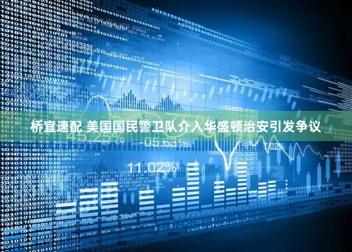 桥宜速配 美国国民警卫队介入华盛顿治安引发争议