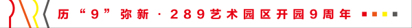 永崋证券 289老友记⑦ | U.A舞蹈：新店空降，激情燃动289艺术园区